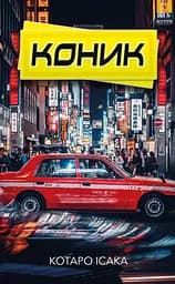Коник - Котаро Ісака