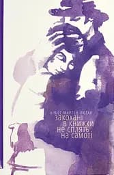 Закохані в книжки не сплять на самоті - Аньєс Мартен-Люган