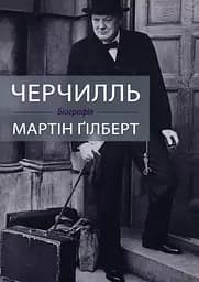 Черчилль. Біографія - Мартін Ґілберт
