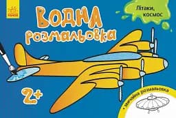 Водна розмальовка. Літаки космос