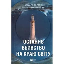 Останнє вбивство на краю світу - Стюарт Тертон Vivat (9786171712942)