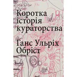 Коротка історія кураторства - Ганс Ульріх Обріст
