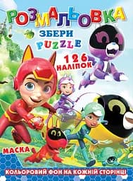 Раскраска Команда Петроникс, 126 наклеек, полноцветный фон