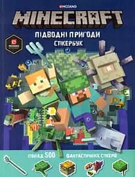 Minecraft. Стікербук: Підводні пригоди