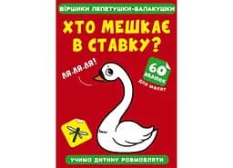 Книга Віршики лепетушки-балакушки. Хто мешкає в ставку? 60 наліпок 2507 (9786175472507)