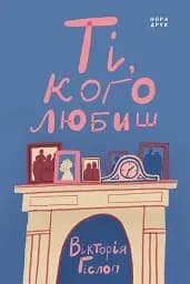 Ті, кого любиш