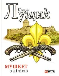 Мушкет з лілією - Петро Лущик