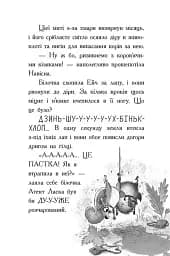 Агент Ласка та Їжачиха з Великої дороги. Книга 4 - мініатюра 6