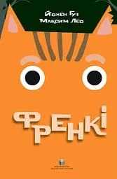 Френкі - Максим Лео