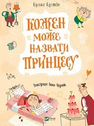 Кожен може назвати принцесу - Кузько Кузякін