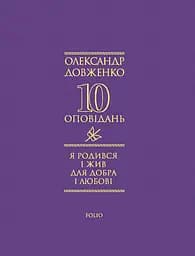 Я родився і жив для добра і любові - Олександр Довженко