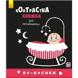 Контрастна книжка для немовляти. Бу-бусики - Поліна Кривцова (А755007У)