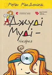 Джуді Муді - лікарка - Меґан МакДоналд