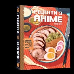 Кулінарна книга Рецепти з аніме. Їжа ваших улюблених персонажів