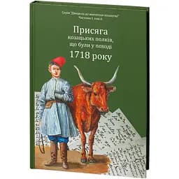 Присяга козацьких полків, що були у поході 1718 року - мініатюра 3