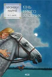 Хроніки Нарнії. Кінь і його хлопчик - Клайв Стейплз Льюїс