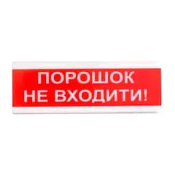 Оповіщувач пожежний світлозвуковий Tiras ОСЗ-5 (12/24V) «Порошок Не входити!» 80dB (14-00719)