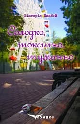 Солодко, токсично, туманно - Вікторія Шкабой