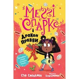 Меґґі Спаркс і дракон правди. Книга 3 - Стів Смоллмен