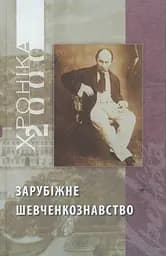 Двухтомник «Зарубежное шевченковедение» (по материалам УВАН)