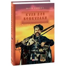 Книга Заметки Семена Паливоды. Книга 1. Шар для оборотня. Серия Ретророман - Юрий Сорока (Folio)