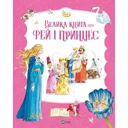 Казки Vivat Велика книга про фей і принцес - Пітер Холейнон