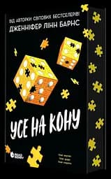 Усе на кону - Дженніфер Лінн Барнс