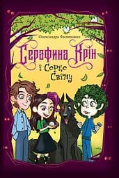 Серафина Крін і Серце Світу - Олександра Филипович