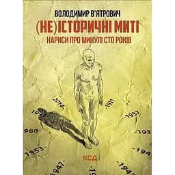 (Не)історичні миті. Нариси про минулі сто років - Володимир В'ятрович
