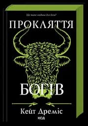Прокляття богів - Кейт Дреміс