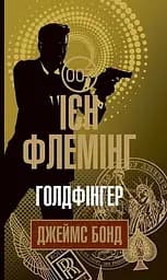 Голдфінгер - Ян Флемiнг