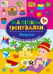 Наліпки-тренувалки. Форми