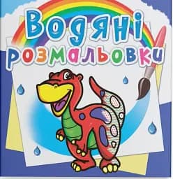 Водяные раскраски. Динозаврик