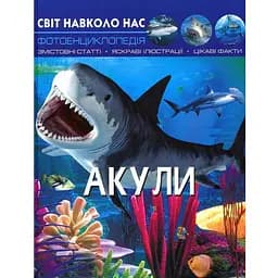 Фотоенциклопедія Кристал Бук Світ навколо нас Акули (F00020894)