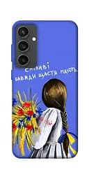 Чохол Demsky Сміливі завжди щастя мають для Samsung Galaxy S24 FE
