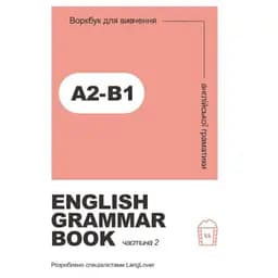 Ворбук для вивчення англійської граматики "English grammar book А2-В1"