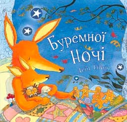 Буремної ночі - Дебі Ґліорі