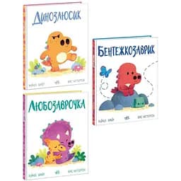 Комплект книг Дино-чувство (3 кн.). Автор - Рейчел Брайт (Утро)