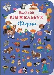 Книга-картонка Великий віммельбух. Ферма