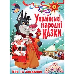 Українські народні казки Кристал Бук Ігри та завдання (F00017977)
