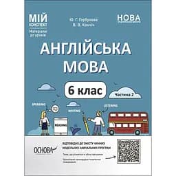 Англійська мова. 6 клас. Частина 2