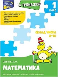 Тренажер з математики. Склад чисел 2-10
