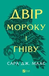 Двір мороку і гніву. Двір шипів і троянд. Книга 2