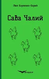 Сава Чалий. Вибрані п'єси - Іван Карпенко-Карий