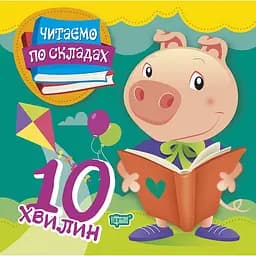 Читаємо по складах 10 хвилин (К00313)