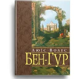 Книга Бен Гур - Люїс Волес (Свічадо)