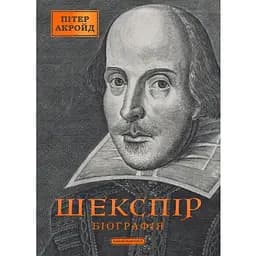 Шекспір. Біографія - Пітер Акройд А-ба-ба-га-ла-ма-га (9786175853849)