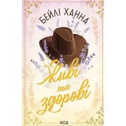 Живі та здорові. Ранчо Велсів. Книга 1