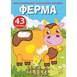 Перша розмальовка Кристал Бук Ферма, з кольоровим контуром, з наклейками, 8 сторінок (F00023855)