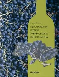 Нерозказана історія українського виноробства